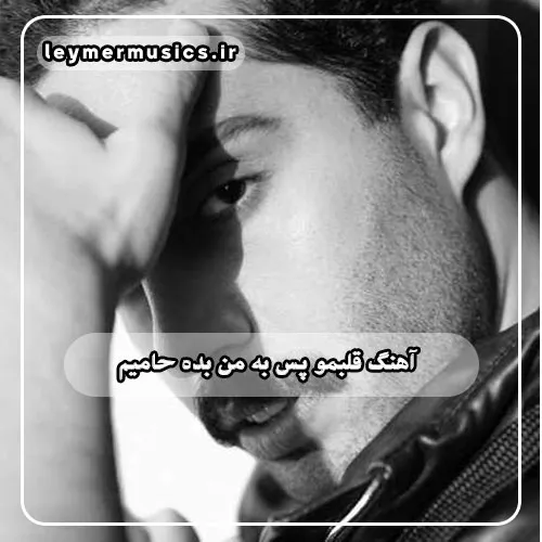 دانلود آهنگ قلبمو پس به من بده حامیم